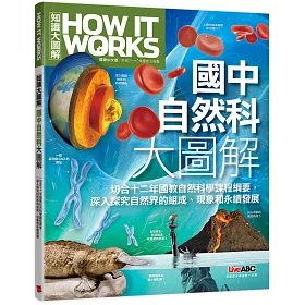 博客來 How It Works知識大圖解 國中自然科大圖解 博客來 How It Works知識大圖解 國中自然科大圖解