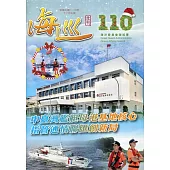 海巡季刊110期(110.12)