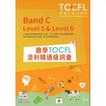 趣學TOCFL流利精通級詞彙 = TOCFL : Band C level 5 & level 6