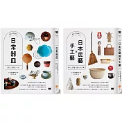 【美好生活提案套書】(兩冊)：《日常器皿》+《日本民藝與手工藝》