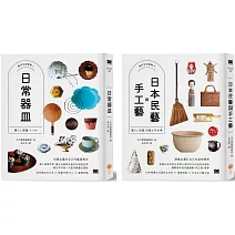 【美好生活提案套書】（兩冊）：《日常器皿》+《日本民藝與手工藝》