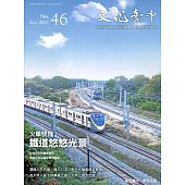 文化臺中季刊46期(2022.01)：火車快飛!鐵道悠悠光景