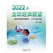 2022年全球經濟展望：後疫挑戰與轉型 內外新契機