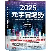 2025元宇宙趨勢：迎接虛實即時互通的時代，如何站在浪頭，搶攻未來商機?