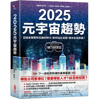 2025元宇宙趨勢:迎接虛實即時互通的時代,如何站在浪頭,搶攻未來商機?