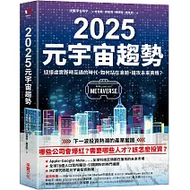 2025元宇宙趨勢：迎接虛實即時互通的時代，如何站在浪頭，搶攻未來商機？