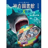 【神奇圖書館】海洋X計劃(1)：海中霸主來襲 (中高年級知識讀本)