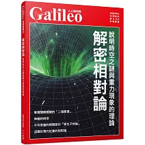 解密相對論：說明時空之謎與重力現象的理論  人人伽利略29