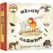 童話知識小百科翻翻書1 跟著小紅帽認識森林動物