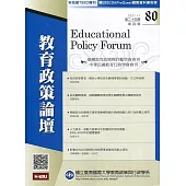 教育政策論壇80(第二十四卷第四期)