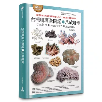 台灣珊瑚全圖鑑. 採用海洋生物最新分類系統WoRMS, 並收錄珍貴動態影像 = Corals of Taiwan Vol.2 : octocorallia / 下, 八放珊瑚 :