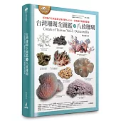 台灣珊瑚全圖鑑(下)：八放珊瑚