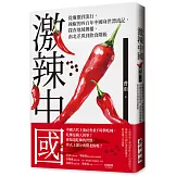 激辣中國：從廉價到流行，辣椒的四百年中國身世漂流記，探查地域傳播、南北差異到飲食階級