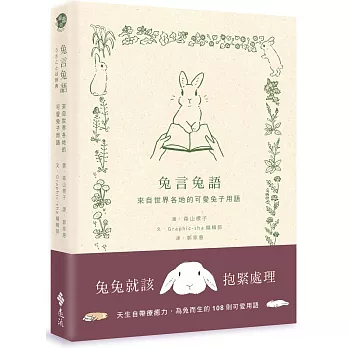 兔言兔語：來自世界各地的可愛兔子用語