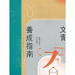 文青養成指南 : 臺灣文學史基本教材(二版)
