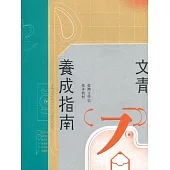 文青養成指南 : 臺灣文學史基本教材(二版)
