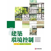 建築國家考試 105-109：建築環境控制題型整理