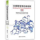 3D圖解建築技術規則(10版)