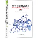 3D圖解建築技術規則（10版）