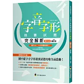 字音字形競賽試題完全解析(國中組)(增訂版)