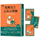 蛤蟆先生去看心理師(暢銷300萬冊!英國心理諮商經典,附《蛤蟆先生勇氣藏書卡》組)