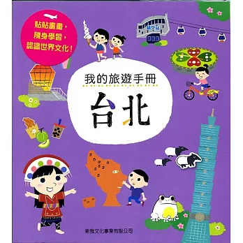 我的旅遊手冊：台北