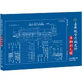 臺灣總督府鐵道部.車輛型式圖