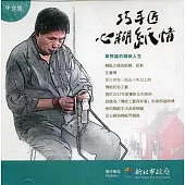 巧手匠心糊紙情-辜照雄的糊紙人生(DVD)