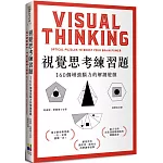 視覺思考練習題：160個增強腦力的解謎遊戲