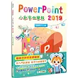 PowerPoint 2019小創客做簡報(2版)