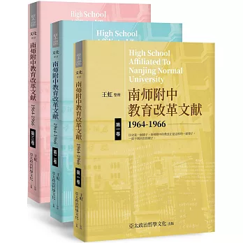 南師附中教育改革文獻1964-1966(簡)(3本不分售)