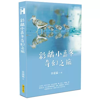 彩鷸小嘉冬奇幻之旅(另開視窗)