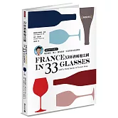 33杯酒喝遍法國：葡萄酒大師教你喝出產區、風土、釀酒風格，全面掌握法國酒精華【暢銷經典版】