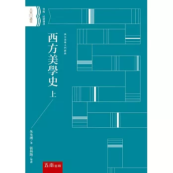 西方美學史 / 西方美學史 /