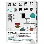 寫給公民的40堂思辨課：人氣知識平台「公民不下課」，寫給現代台灣人的公民議題讀本!從世界到日常，這些事情，你真的應該要知道!