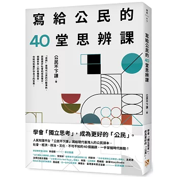寫給公民的40堂思辨課 / 寫給公民的40堂思辨課 /