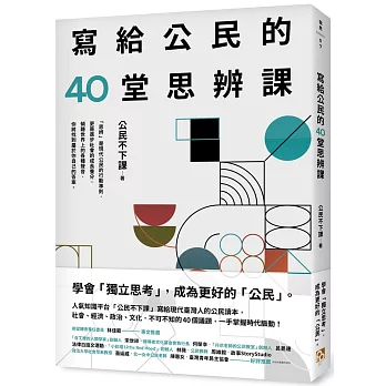 寫給公民的40堂思辨課：人氣知識平台「公民不下課」，寫給現代台灣人的公民議題讀本！從世界到日常，這些事情，你真的應該要知道！