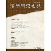 漢學研究通訊40卷4期NO.160(110.11)