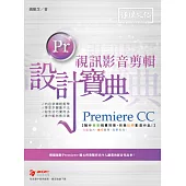 Premiere CC 視訊影音剪輯設計寶典