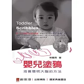 嬰兒塗鴉：培養聰明大腦的方法Toddler Scribbles