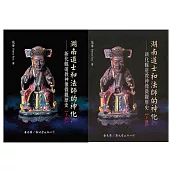 湖南道士和法師的神化：新化縣道教神像微觀歷史