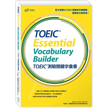 TOEIC® Essential Vocabulary Builder :  TOEIC®測驗關鍵字彙書 /