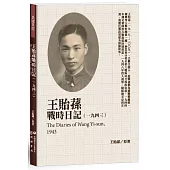 王貽蓀戰時日記(1943)