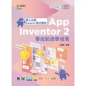 達人必學 Android 程式設計 App Inventor 2 零起點速學指南 - 最新版(第三版) - 附MOSME行動學習一點通：診斷.影音.加值