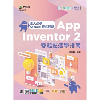 達人必學 Android 程式設計 App Inventor 2 零起點速學指南 - 最新版(第三版) - 附MOSME行動學習一點通：診斷．影音．加值