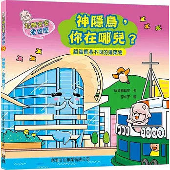 石獅安安愛遊歷3：神隱鳥，你在哪兒？認識香港不同的建築物(二版)