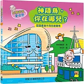 石獅安安愛遊歷3：神隱鳥，你在哪兒?認識香港不同的建築物(二版)