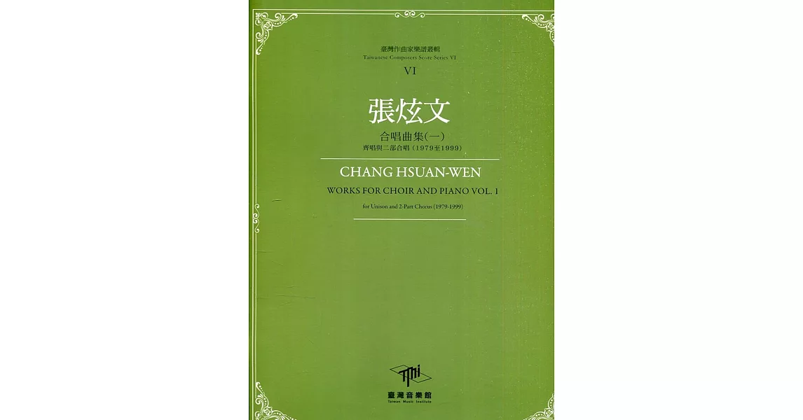 臺灣作曲家樂譜叢輯VI：張炫文合唱曲集(一) 齊唱與二部合唱(1979至1999) | 拾書所