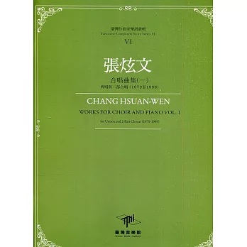 臺灣作曲家樂譜叢輯VI：張炫文合唱曲集(一) 齊唱與二部合唱(1979至1999)