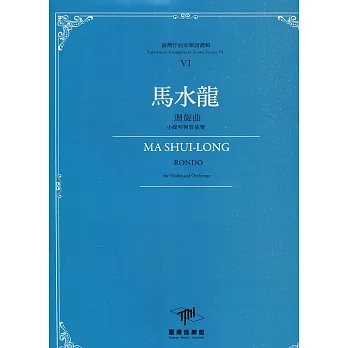 臺灣作曲家樂譜叢輯VI：馬水龍迴旋曲